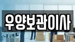 우양보관이사