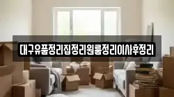대구유품정리집정리원룸정리이사후정리