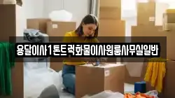 용달이사1톤트럭화물이사원룸사무실일반