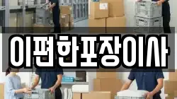 대구광역시 중구 대안동 이사,포장이사,반포장이사,원룸이사,사무실이사,용달이사,전국이사,보관이사