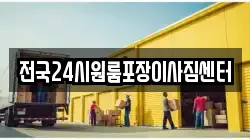전국24시원룸포장이사짐센터