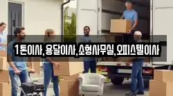 1톤이사,용달이사,소형사무실,오피스텔이사