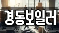 경동보일러