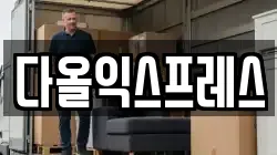 다올익스프레스
