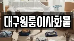 대구원룸이사화물