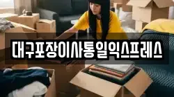 대구포장이사통일익스프레스