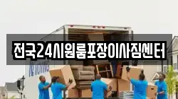 전국24시원룸포장이사짐센터