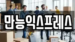 만능익스프레스