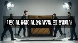 1톤이사,용달이사,소형사무실,오피스텔이사
