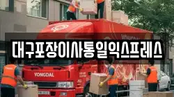 대구포장이사통일익스프레스