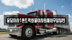 용달이사1톤트럭화물이사원룸사무실일반