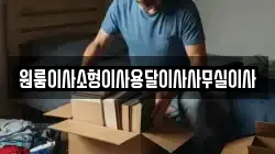 원룸이사소형이사용달이사사무실이사