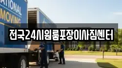 전국24시원룸포장이사짐센터