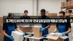 대구퀵오토바이퀵다마스퀵1톤용달용달이사퀵배송터미널퀵