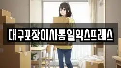 대구포장이사통일익스프레스
