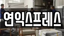 연익스프레스