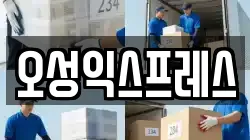 오성익스프레스