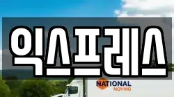익스프레스