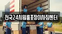전국24시원룸포장이사짐센터