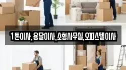 1톤이사,용달이사,소형사무실,오피스텔이사