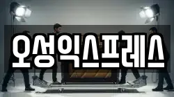 오성익스프레스