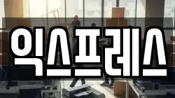 익스프레스