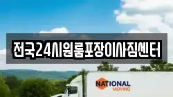 전국24시원룸포장이사짐센터