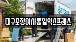 대구포장이사통일익스프레스