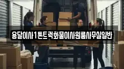 용달이사1톤트럭화물이사원룸사무실일반