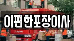 이편한포장이사