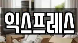 대구광역시 중구 동인동1가 이사,포장이사,반포장이사,원룸이사,사무실이사,용달이사,전국이사,보관이사