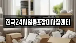 전국24시원룸포장이사짐센터