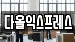 다올익스프레스