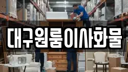대구원룸이사화물