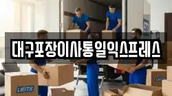 대구포장이사통일익스프레스