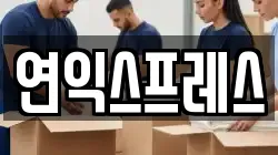 연익스프레스