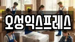 오성익스프레스