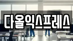 다올익스프레스