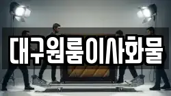 대구광역시 중구 동인동3가 이사,포장이사,반포장이사,원룸이사,사무실이사,용달이사,전국이사,보관이사
