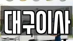 대구이사