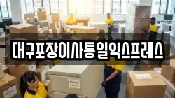 대구포장이사통일익스프레스