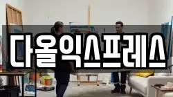 다올익스프레스