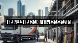 대구광역시 중구 동인동4가 이사,포장이사,반포장이사,원룸이사,사무실이사,용달이사,전국이사,보관이사