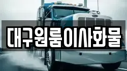 대구원룸이사화물