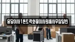 용달이사1톤트럭화물이사원룸사무실일반