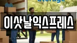 이삿날익스프레스