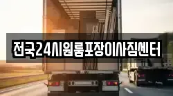 전국24시원룸포장이사짐센터