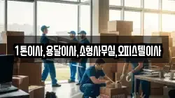1톤이사,용달이사,소형사무실,오피스텔이사