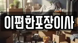 대구광역시 중구 동일동 이사,포장이사,반포장이사,원룸이사,사무실이사,용달이사,전국이사,보관이사