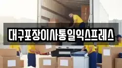 대구포장이사통일익스프레스